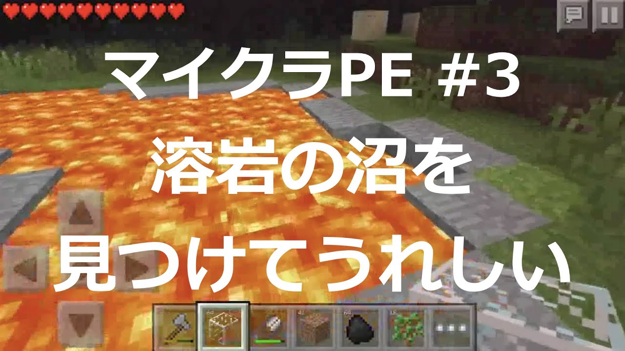 マインクラフトpe 実況 3 溶岩が地表にむき出しになってる 沼 を見つけた こえぇ 熱い Minecraft Pocket Edition Gameplay Youtube マインクラフトpe 実況 3 溶岩が地表にむき出しになってる 沼 を見つけた こえぇ 熱い Minecraft Pocket Edition Gameplay Youtube