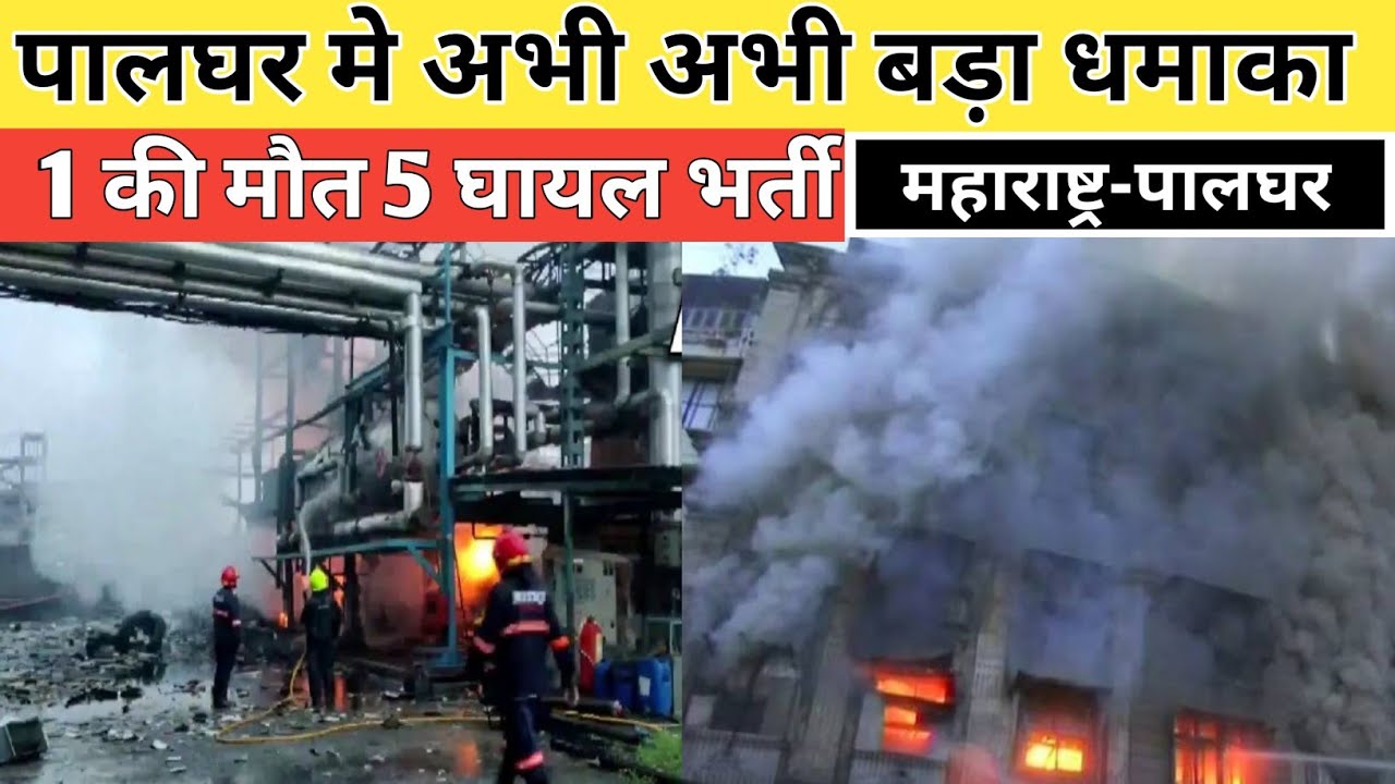 पालघर मे कपड़े की फैक्ट्री मे धमाका | Palghar clothes factory fire news today | Palghar news today