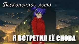 Бесконечное лето «Я ВСТРЕТИЛ ЕЁ СНОВА» (мод)/ Everlasting Summer мод с ЛЕНОЙ