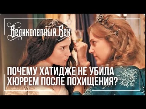 Почему Хатидже не убила Хюррем после похищения? Великолепный век