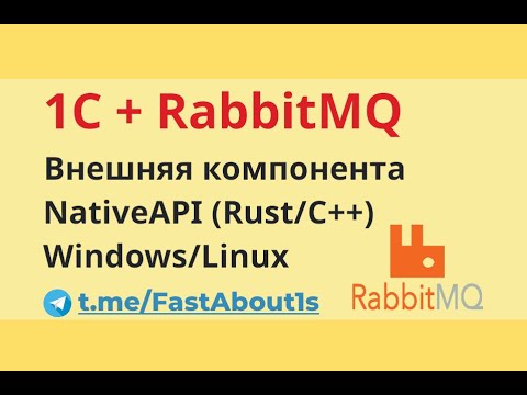 Видео: 1С и RabbitMQ