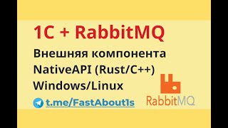 картинка: 1С и RabbitMQ