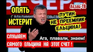 Вечepний M опять БECИTСЯ- Путин НЕ ПРЕЕМНИК Ельцина! Ага, как же! Выступление Ельцина на этот счёт!