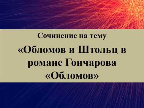 Сочинение по теме Обломов и Штольц