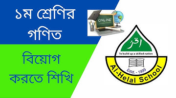 Class 1 Math Lets Learn to Subtract | ১ম শ্রেণির গণিত বিয়োগ করতে শিখি