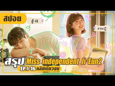 อกหักจากรักแรกหนุ่มหน้าแปลกมาแหกใจ (สปอยหนัง-เกาหลี) Miss independent Ji Eun2 EP.1-16 (คลิปเดียวจบ)