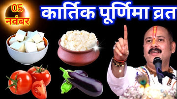5 नवंबर कार्तिक पूर्णिमा व्रत के दिन ये 1 चीज जरुर खा लेना ||Pradeep Ji Mishra