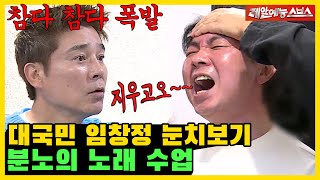 ＂어떻게 저럴 수가 있지?＂ 임창정을 충격과 공포로 몰아넣은 노래 실력🎤🎧 [미운우리새끼|SBS 211107방송]