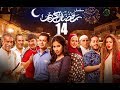 Episode 14 - Ramdan Karim Series | الحلقة الرابعة عشر - مسلسل رمضان كريم