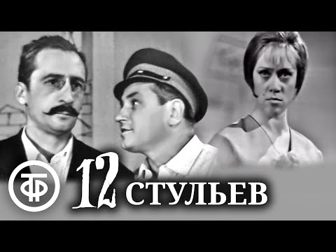 Двенадцать стульев. Первая телеэкранизация (1966)