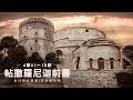221208 帖撒羅尼迦前書 4章1 18節 要過上帝所悅納的生活 221208 帖撒羅尼迦前書 4章1 18節 要過上帝所悅納的生活