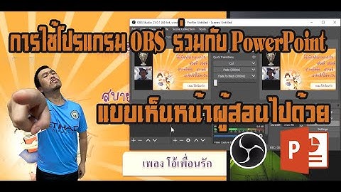 การใช้โปรแกรม OBS ร่วมกับ PowerPoint แบบเห็นหน้าผู้สอนไปด้วย