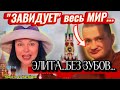 БЕЗ зубов? ЭЛИТА ?🤣#новости #приколы #смех #мирасатира #mirasatire #ржака