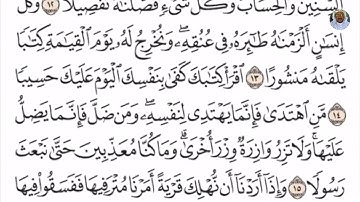 (04) تلاوة بصوت القارئ الشيخ صلاح بو خاطر سورة الإسراء، الآيات: 13-17