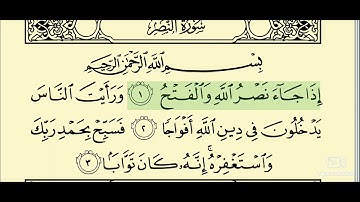 110 - سورة النصر _ المصحف المعلم _ الشيخ محمود خليل الحصري