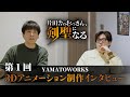 TVアニメ「片田舎のおっさん、剣聖になる」3Dアニメ―ション制作インタビュー第1回
