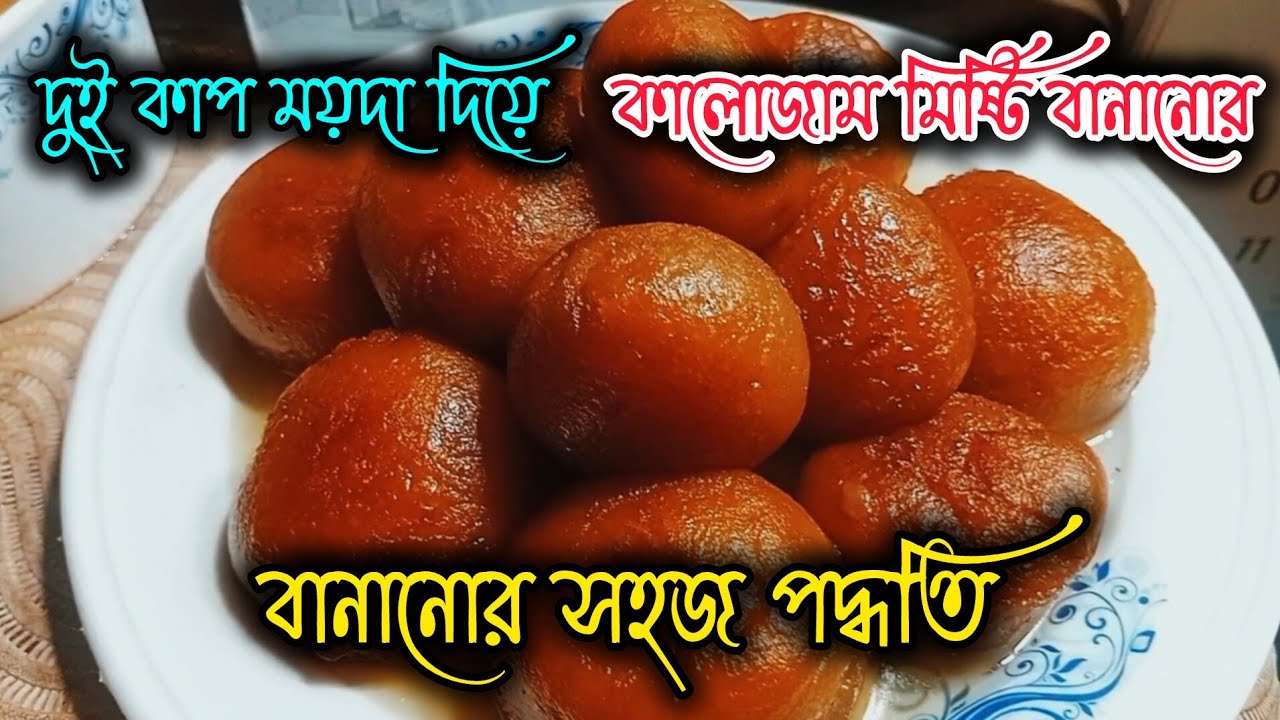 দুই কাপ ময়দা দিয়ে, কালো জাম মিষ্টি, বানানোর সহজ পদ্ধতি। 