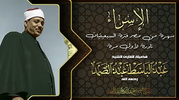 #حصريات نادرة لأول مرة | سهرة رائعة  - تلاوة الإسراء من مصر فترة السبعينيات - الشيخ عبدالباسط