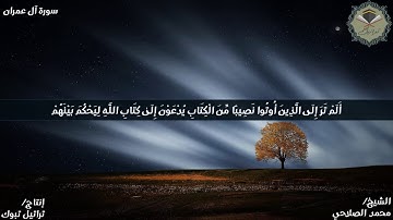 قناة تراتيل | ماتيسر من سورة آل عمران يتلوها الشيخ/ محمد الصلاحي