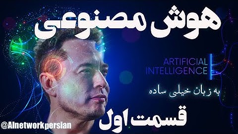 هوش مصنوعی به زبان خیلی ساده_قسمت اول I What is Artificial Intelligence? Part 1 I