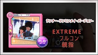 [歌マクロス手元動画]　EXTREME親指フルコンボ「ランナー-リンミンメイ・バージョン-」