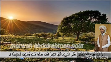 إن الله وملائكته يصلون على النبي | القارئ: مروان عبدالرحمن نور