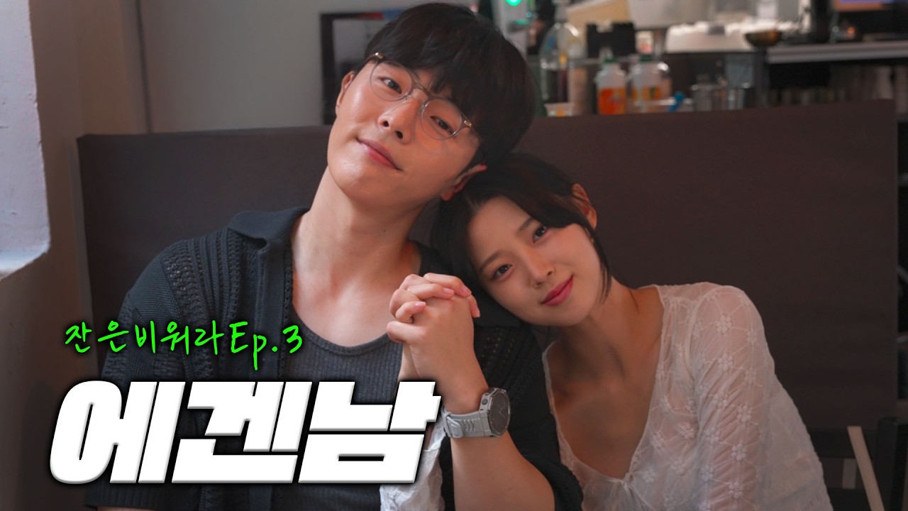 이 남자가 차인 결정적 이유