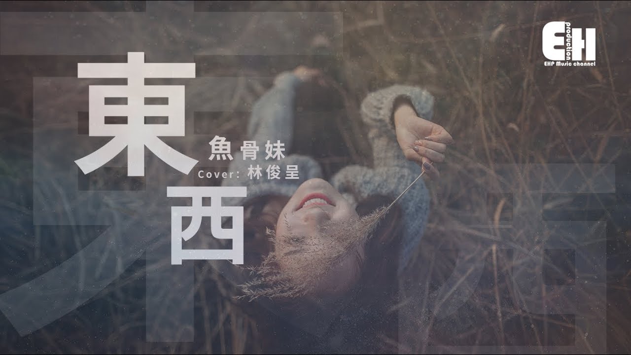 YouTube에서 魚骨妹 - 東西 (Cover 林俊呈)『我願意陪著你去東和西。』【動態歌詞Lyrics】 보기 YouTube에서 魚骨妹 - 東西 (Cover 林俊呈)『我願意陪著你去東和西。』【動態歌詞Lyrics】 보기