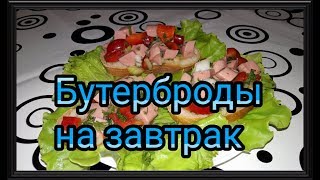 Мини пиццы, горячие бутерброды на завтрак