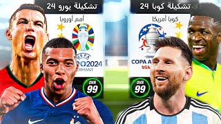 تشكيلة اليورو 2024 ضد كوبا أمريكا 2024 ..!!