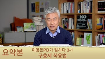 이영돈PD가 말하다 3-1 구충제 복용법 (요약본)