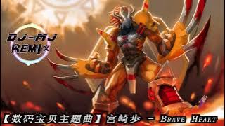宮崎歩 - Brave Heart DJ-MJ Electro Bounce Remix【童年回忆系列】🔥🔥 4K Music Video 数码宝贝主题曲