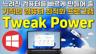 컴퓨터 최적화 무료 프로그램 Tweak Power