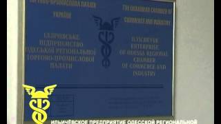 Торгово-промышленная палата. г. Ильичевск(ИЛЬИЧЕВСКОЕ ПРЕДПРИЯТИЕ ОДЕССКОЙ РЕГИОНАЛЬНОЙ ТОРГОВО-ПРОМЫШЛЕННОЙ ПАЛАТЫ ILYICHEVSK ENTERPRISE OF ODESSA ..., 2013-11-30T13:38:10.000Z)