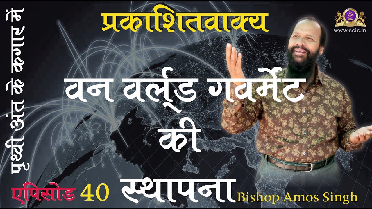 Book of Revelation  Episode 40        Bishop Amos Singh