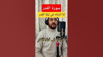 تلاوة سورةالقدر، إنا أنزلناه في ليلة القدر #سورة_القدر #ليلة_القدر #الجمعة #تلاوة_هادئة #تلاوة_خاشعة