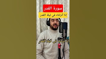 تلاوة سورةالقدر، إنا أنزلناه في ليلة القدر #سورة_القدر #ليلة_القدر #الجمعة #تلاوة_هادئة #تلاوة_خاشعة