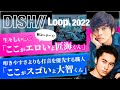 好きにならない理由が無い!!DISH// の隠れた名曲【Loop.】新旧聴き比べ