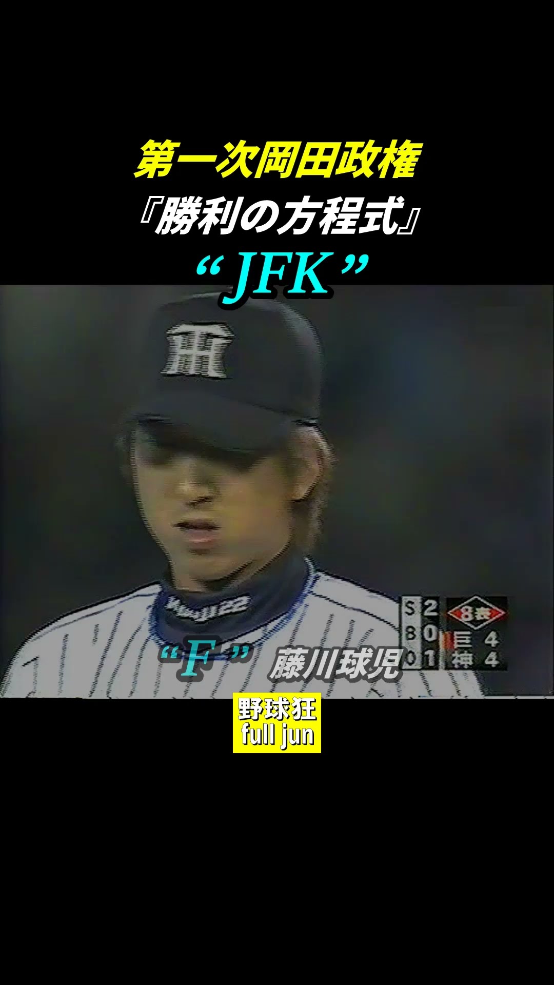 JFK ジェフ・ウィリアムス 藤川球児 久保田智之 BBM 2024 90周年