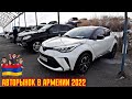 🛸Прямые Рейсы из Актау в Ереван‼💥Авторынок Армении 2022!!