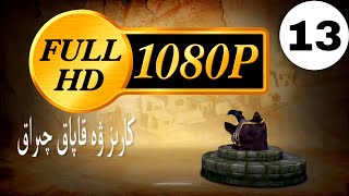 بالا نەسىردىن HD - 1080  | كارىز ۋە قاپاق  13 - قىسىم   |  Bala nasirdin 13 - Qisim