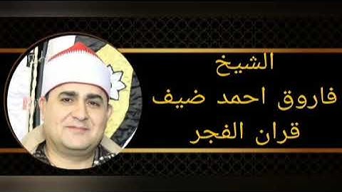 الشيخ فاروق احمد ضيف قران الفجر إذاعة القران الكريم من القاهرة سورة الحج