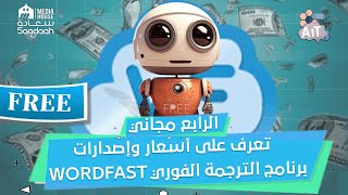 الرابع مجاني.. تعرف على أسعار وإصدارات برنامج الترجمة الفوري Wordfast