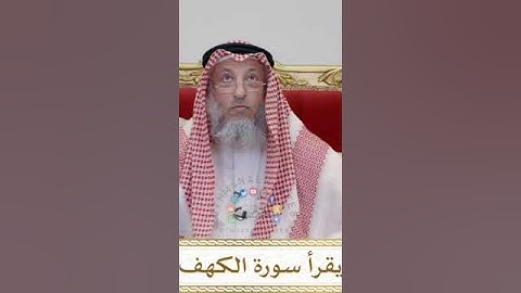 لاتنسون قراءة سورة الكهف يوم الجمعه| الشيخ عثمان الخميس بدون حقوق