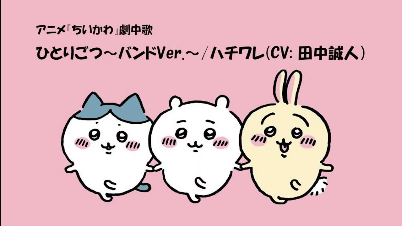 エレクトーン「ひとりごつ～バンドVer.～」ハチワレ(CV:田中誠人