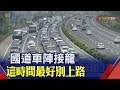 連假尾聲北返車潮襲來 西部國道14 18時最塞 非凡新聞 20190407 連假尾聲北返車潮襲來 西部國道14 18時最塞 非凡新聞 20190407
