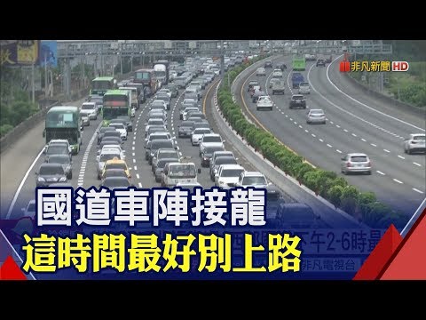 連假尾聲北返車潮襲來! 西部國道14-18時最塞│非凡新聞│20190407