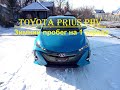 Toyota Prius PHV пробег на одном заряде зимой