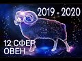 ОВЕН - 12 СФЕР ♈ Таро прогноз на 2019 - 2020 зодиакальный год.
