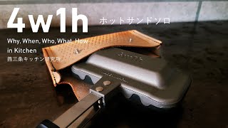 【アウトドア用品】食パン1枚で作れる！←コレがいい♪4w1ｈホットサンドソロ